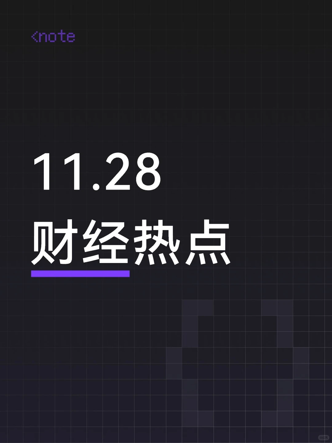 11月28日股市热点资讯