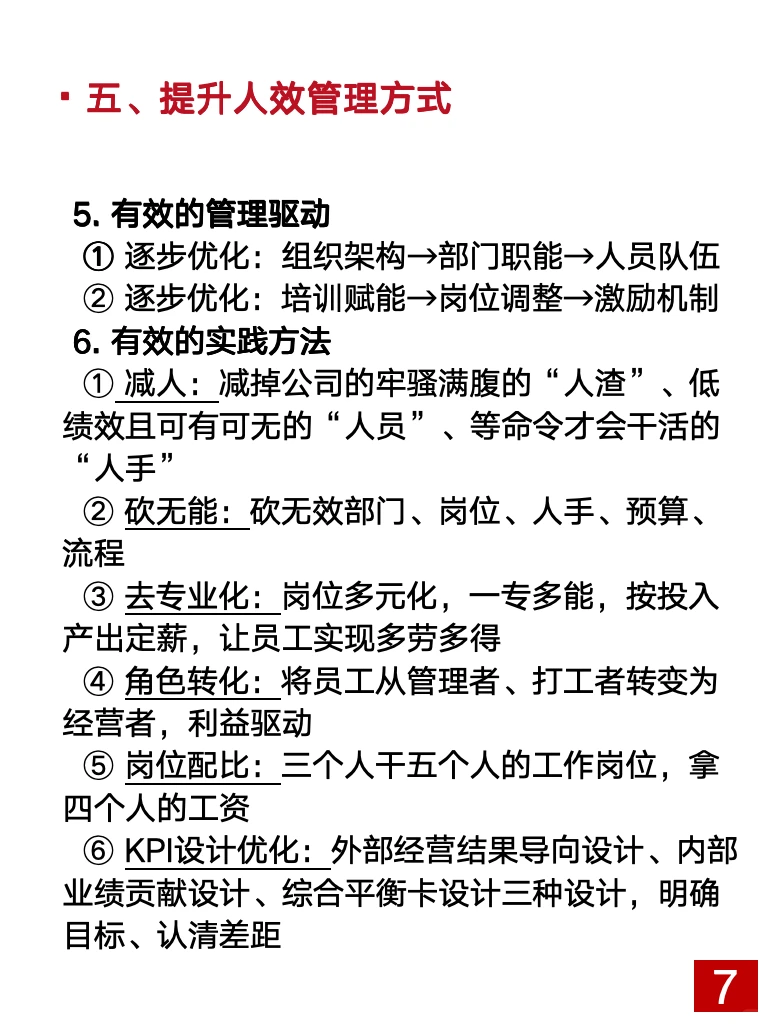 2025年提人效·强分析 “减人+加薪=增效”