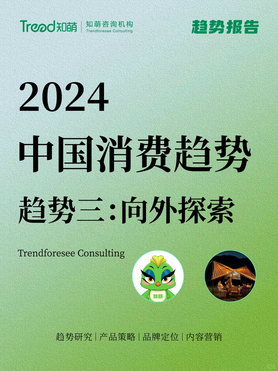 中国十大消费趋势报告 | 向外探索