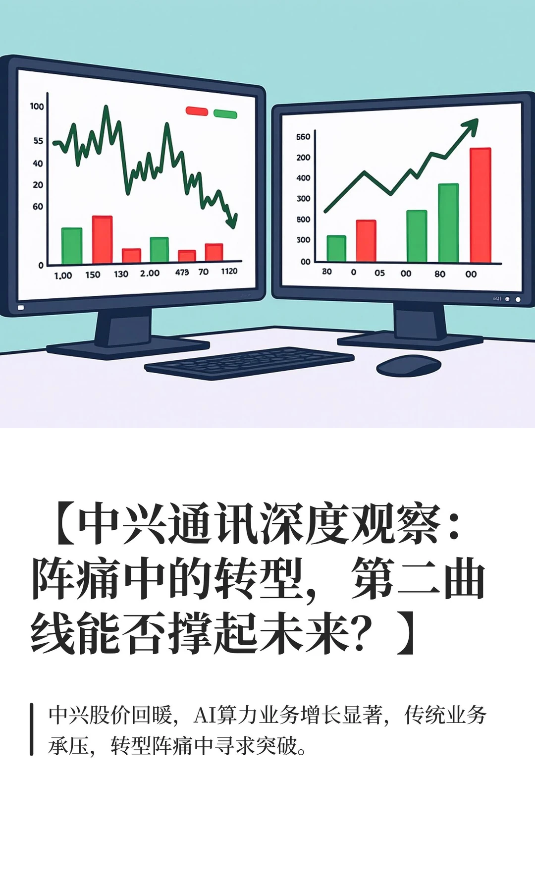 【中兴通讯深度观察：阵痛中的转型，第二曲