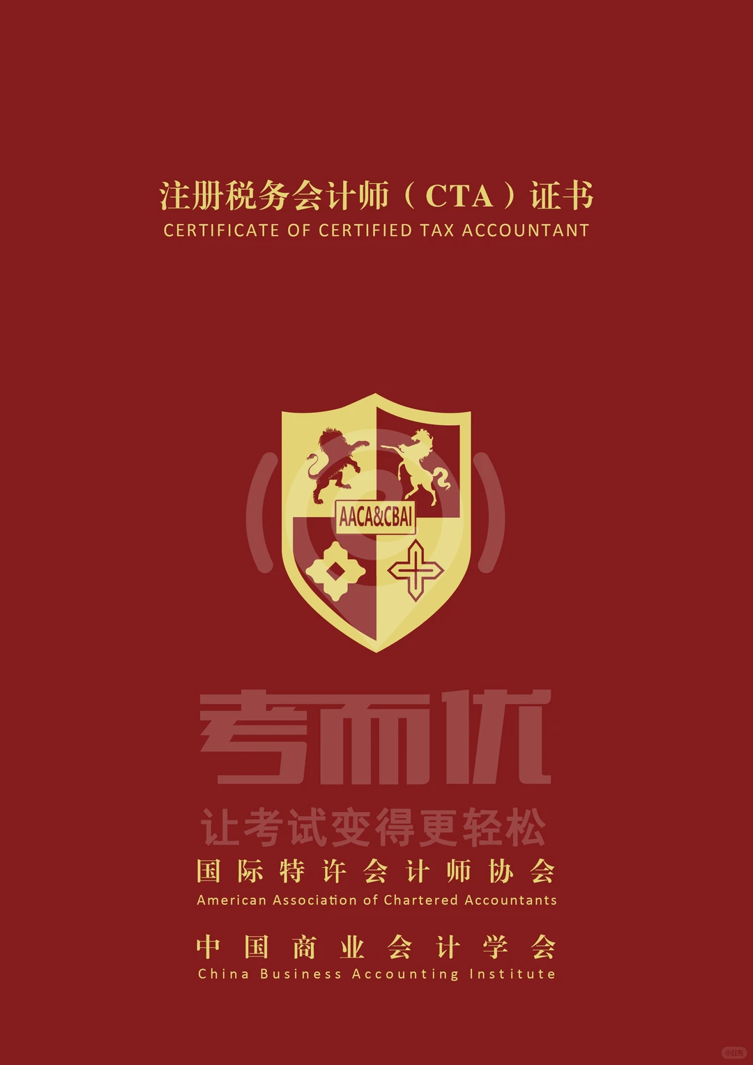 ?推荐项目：ICPA、ICMA、CTA国际认