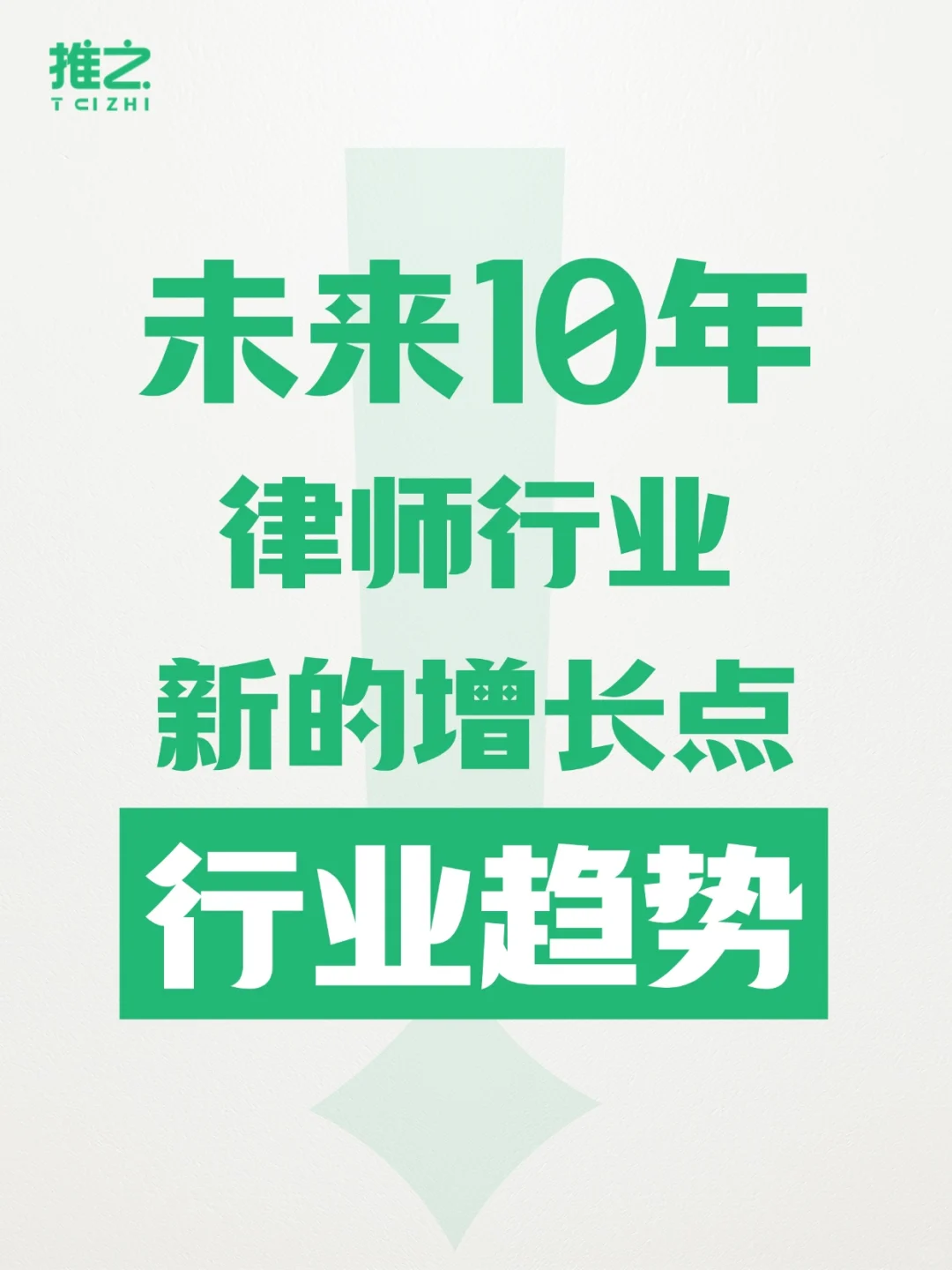 未来10年，律师行业新的增长点❗️