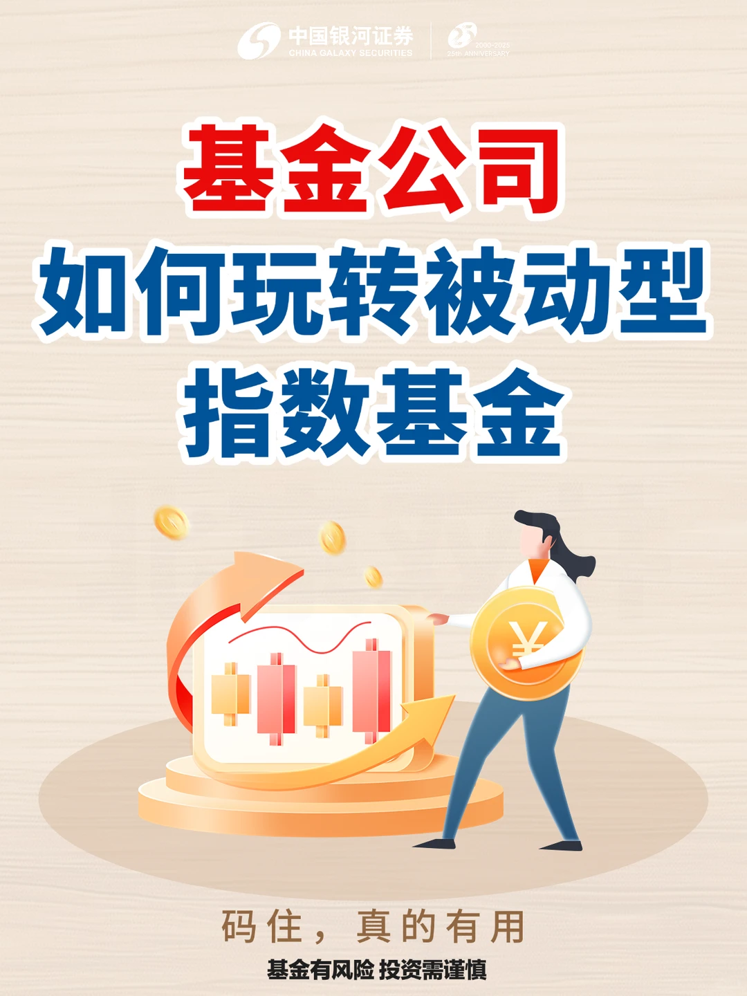 买指数基金！先了解基金公司如何去运作它！