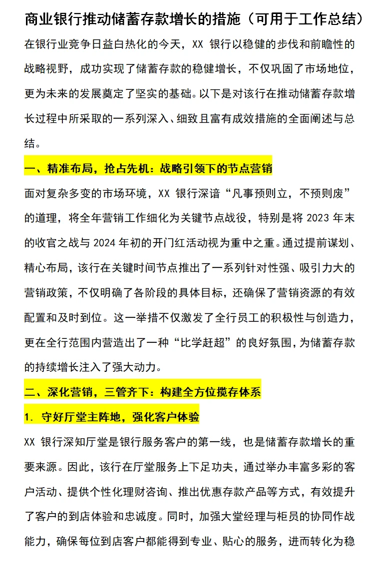 商业银行推动储蓄存款增长的措施