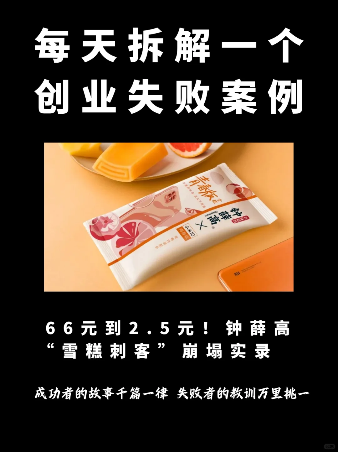 钟薛高的“凉凉”启示录