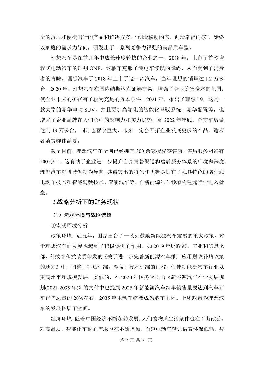 哈佛分析框架下理想公司财务报表分析