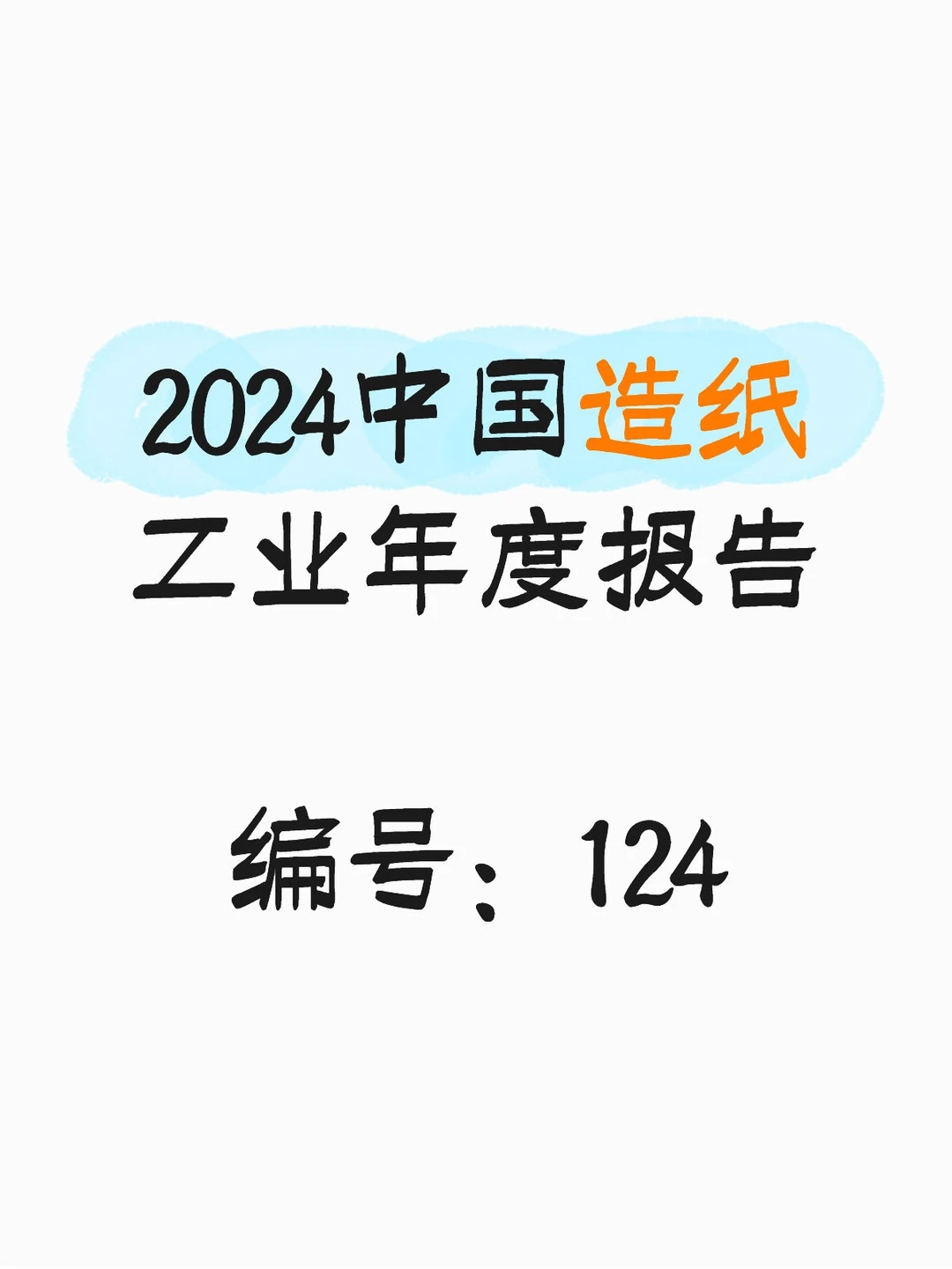 行业报告：2024中国造纸工业年度报告