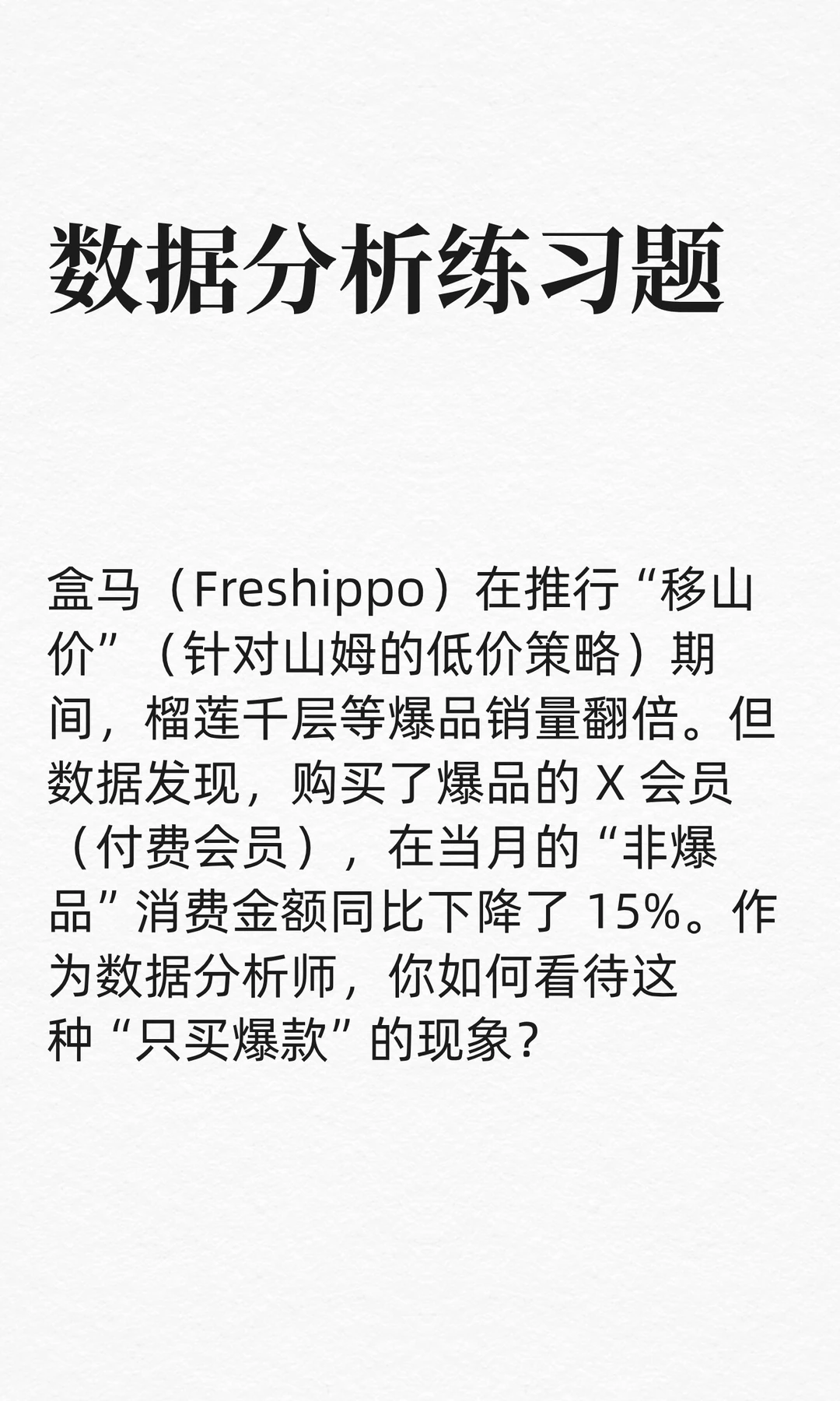 数分44：盒马移山价火了，会员却少买别的