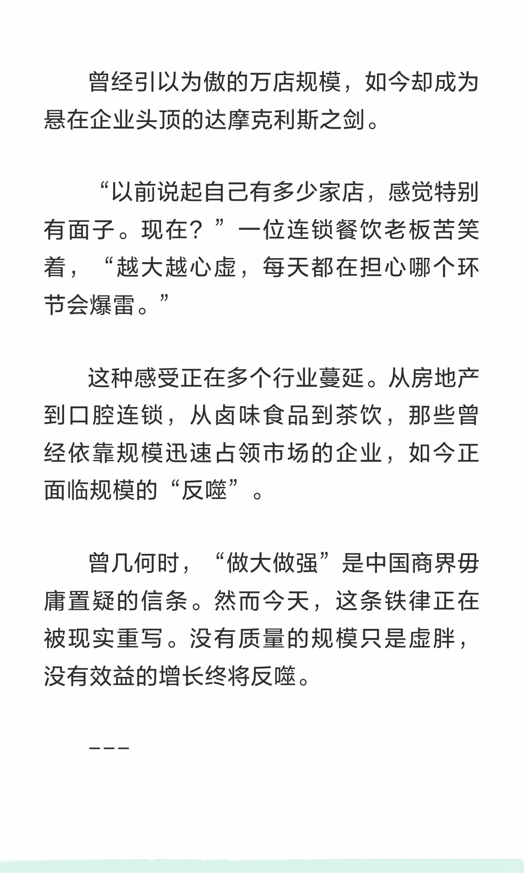 规模崇拜落幕，商业世界迎来“瘦身”时代
