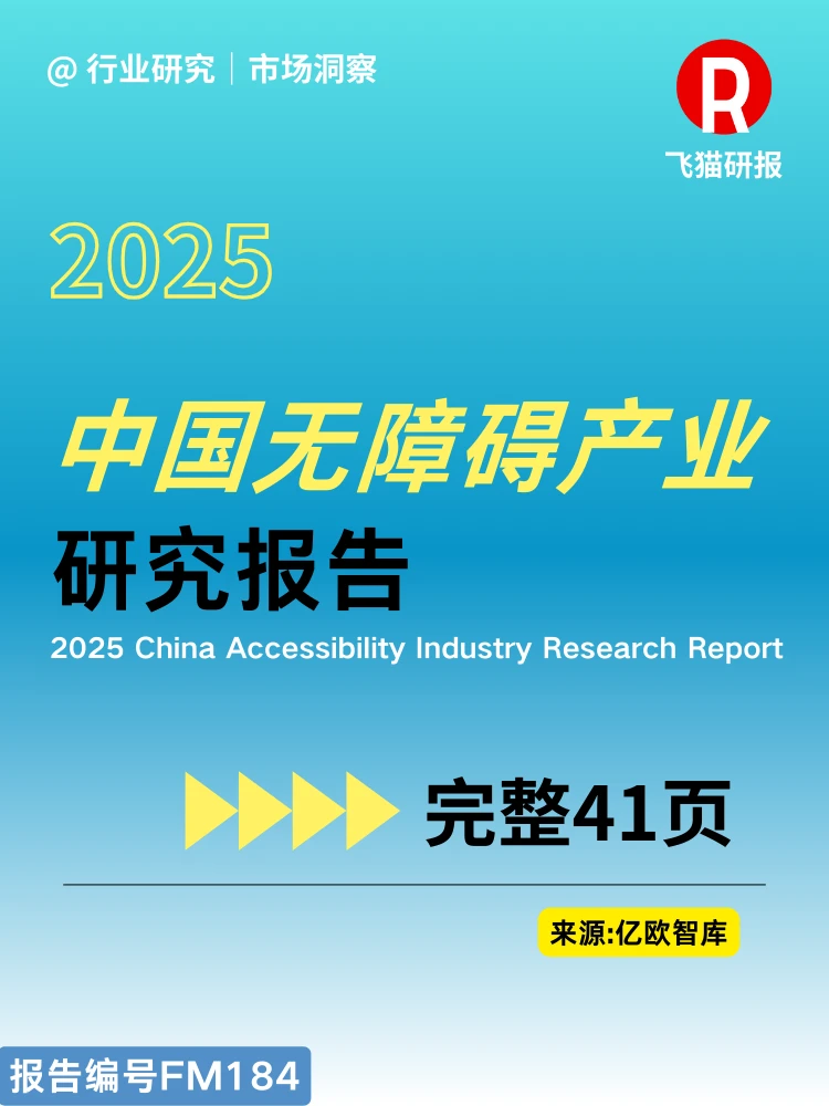 2025中国无障碍产业研究报告