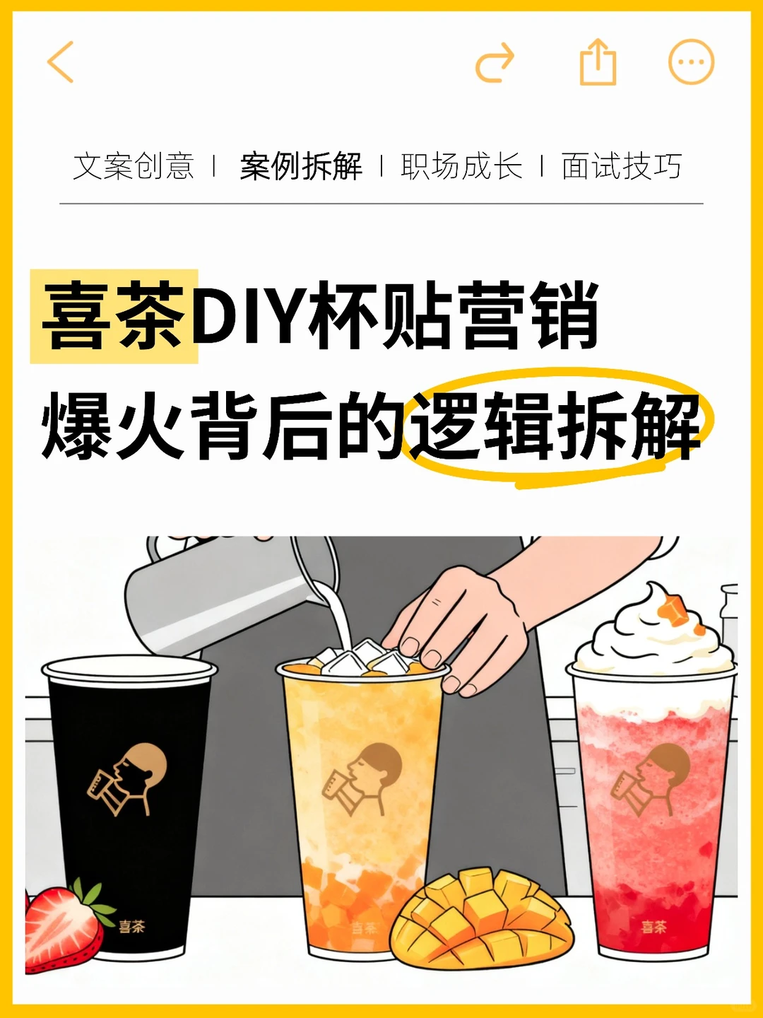 喜茶DIY杯贴营销，爆火背后的逻辑拆解