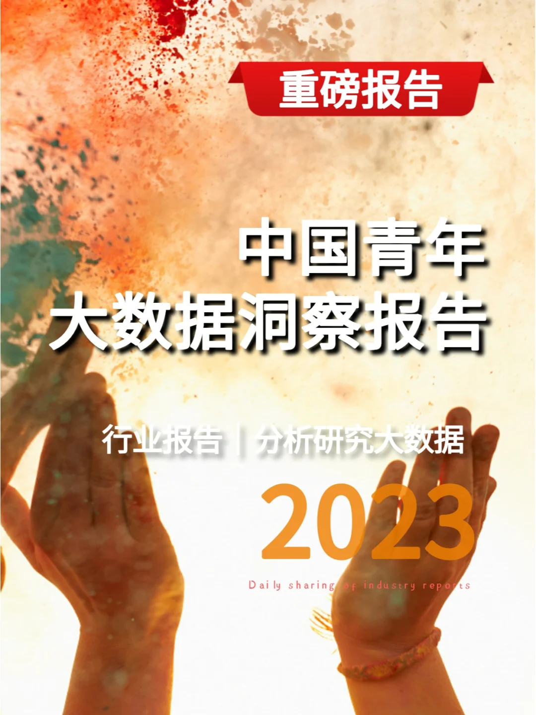 中国青年大数据洞察报告