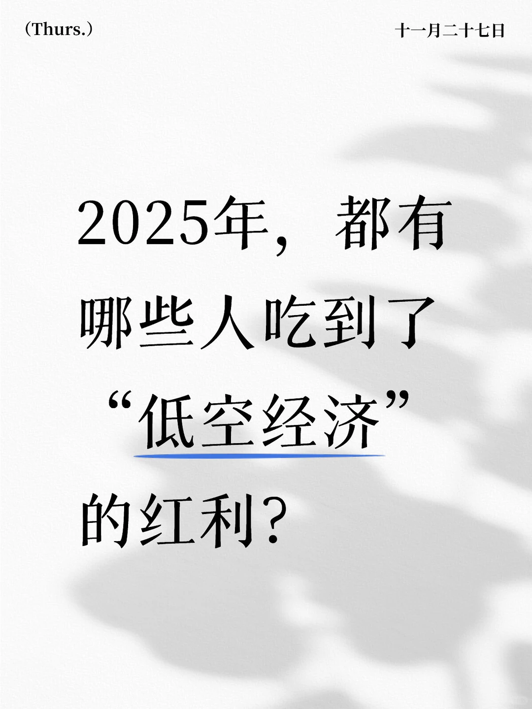 2025年，都有哪些人吃到了“低空经济”的红利？