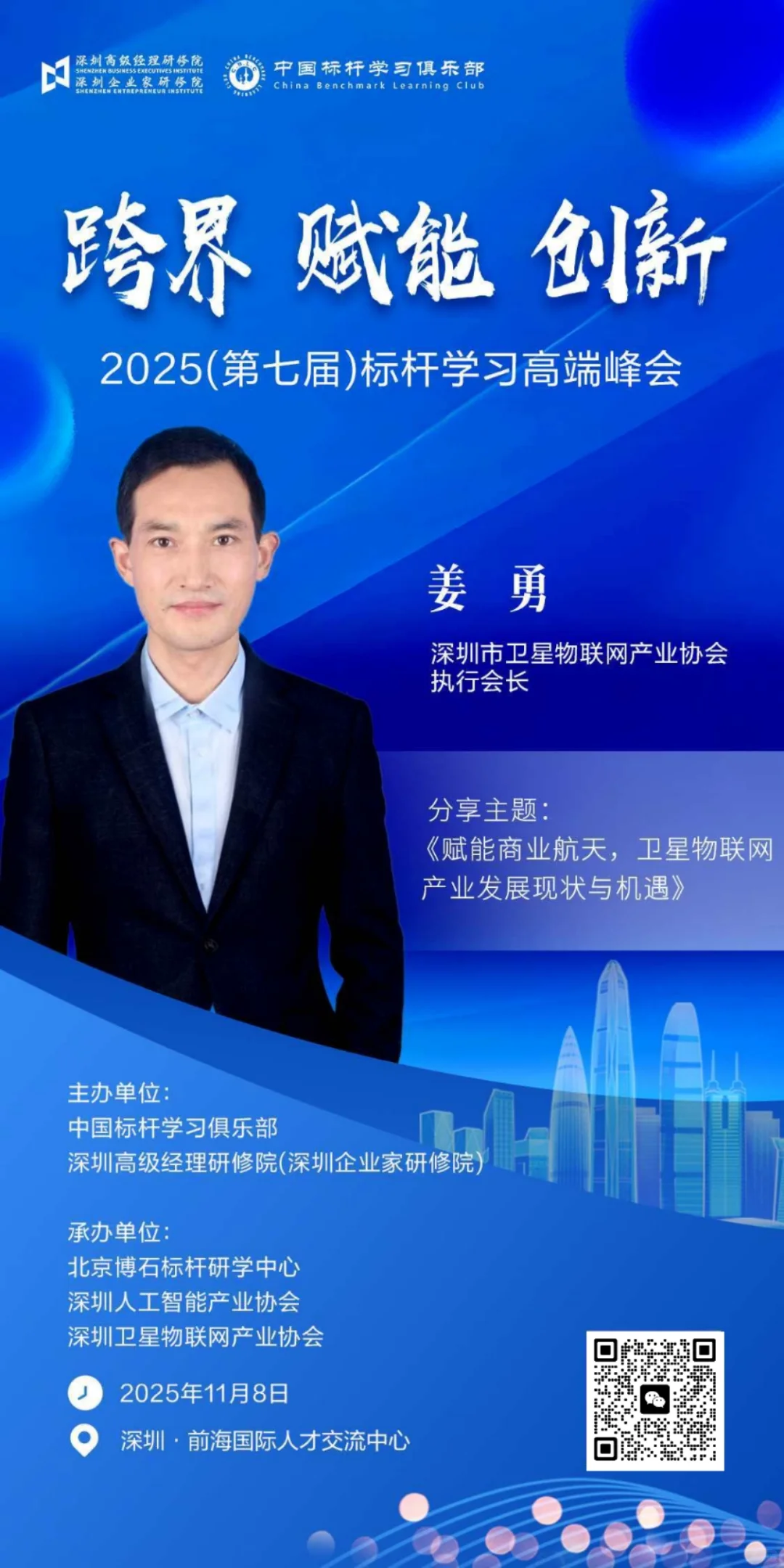2025(第七届)标杆学习高端峰会
