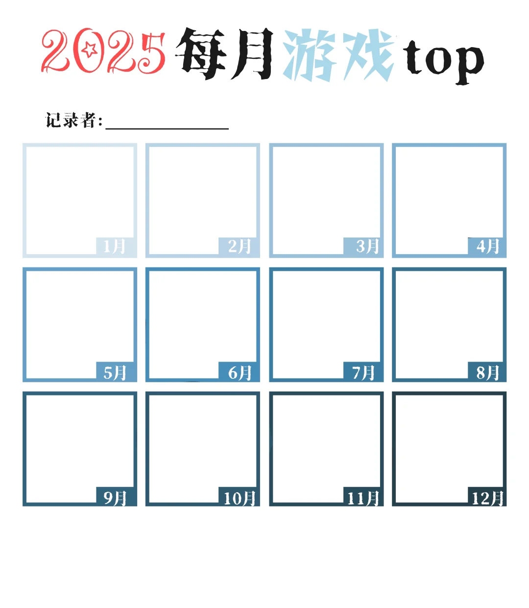 【2025每月top】大概是一个年终记录表格