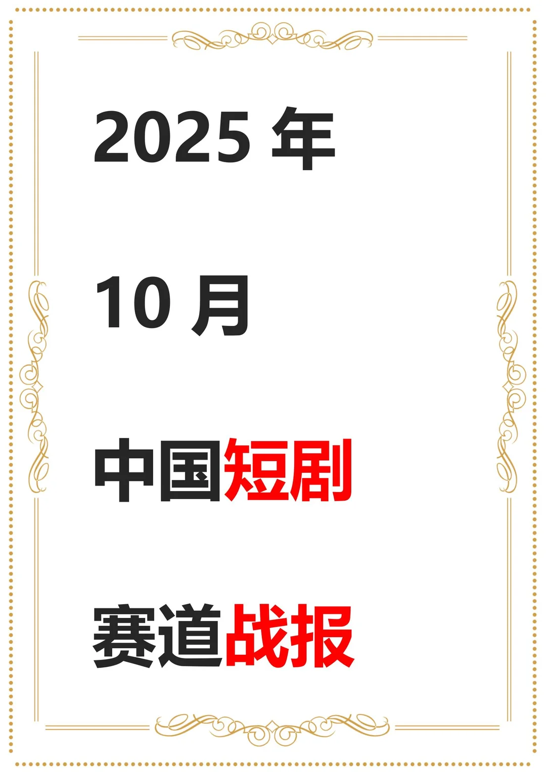 ?2025年10月短剧战报出炉！市场规模634