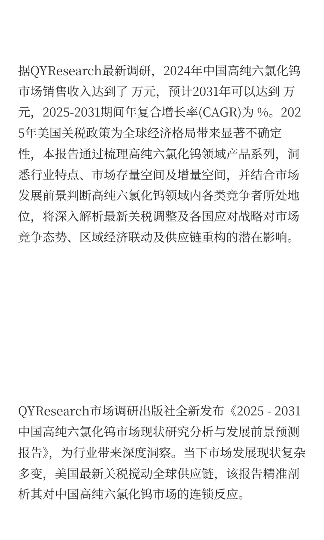 高纯六氯化钨中国行业发展前景预测2025