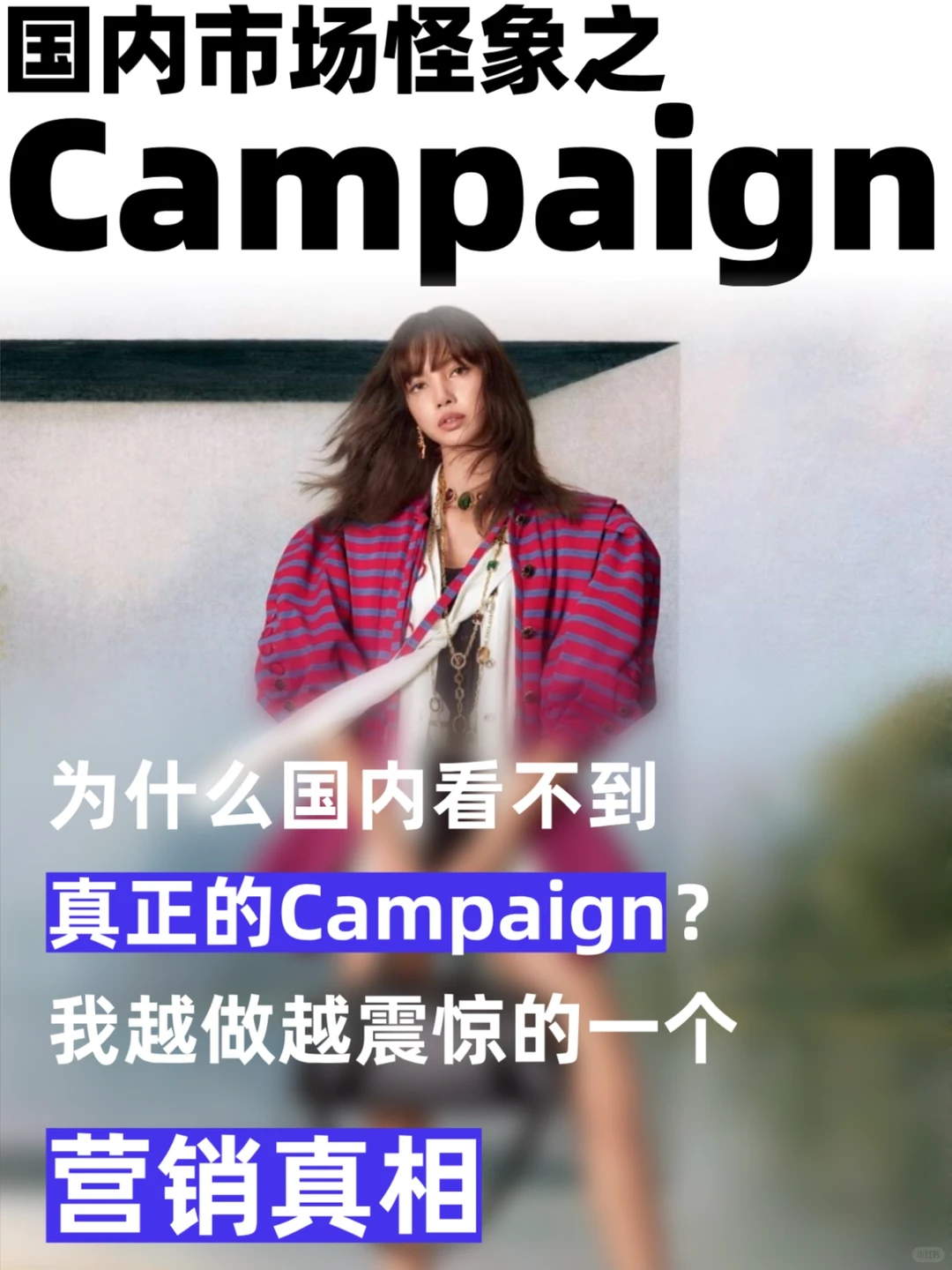 只有真正的市场人才会懂