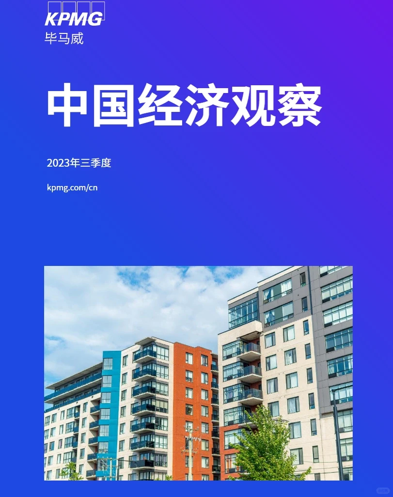 67页报告|2023年三季度中国经济观察