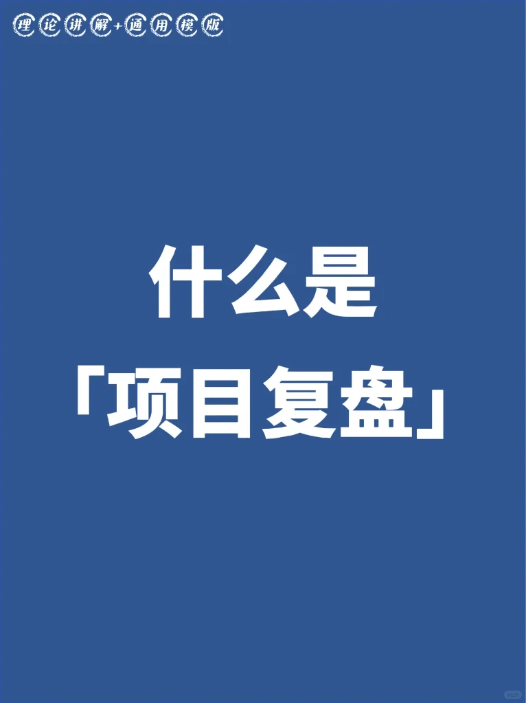 5张图学会高阶的项目复盘❗️附通用模版