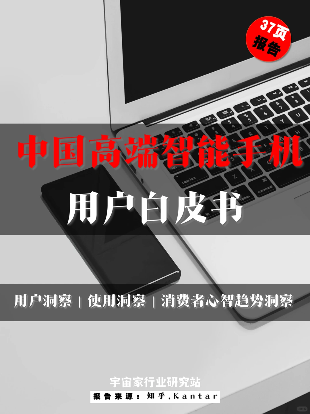 行业报告 ｜ 中国高端智能手机用户白皮书