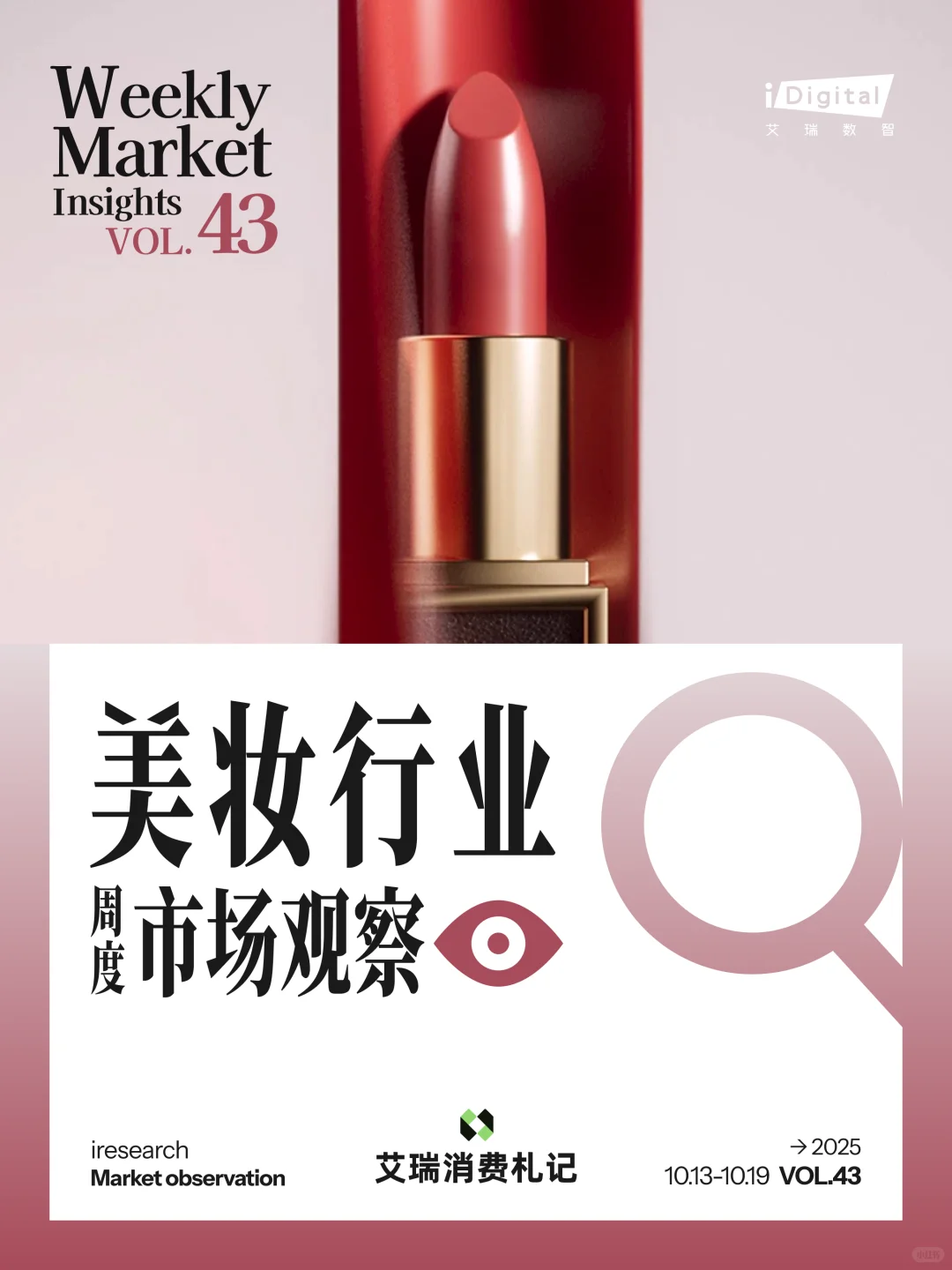 美妆行业周度市场观察-2025年第43周
