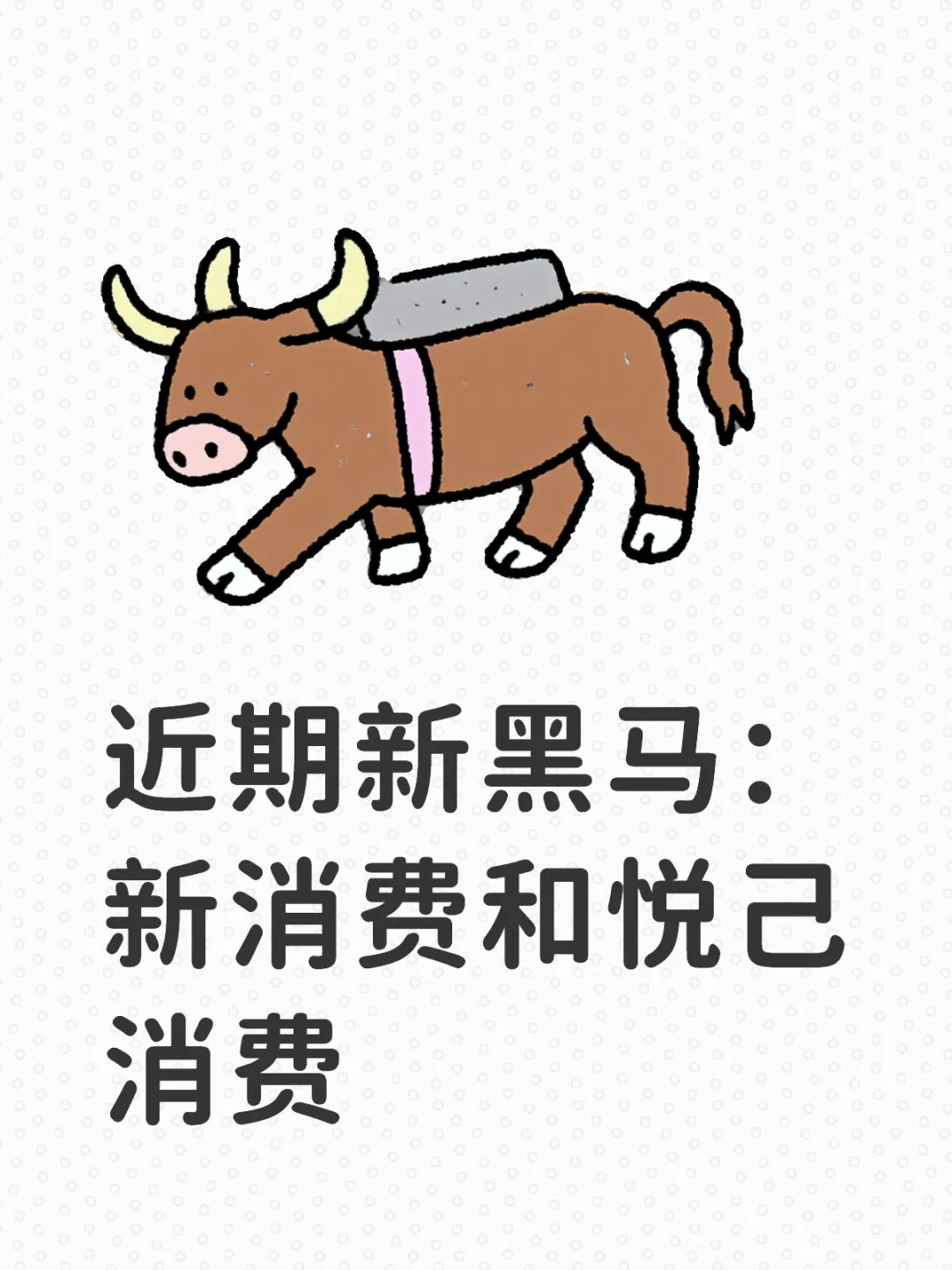 近期新黑马：新消费和悦己消费