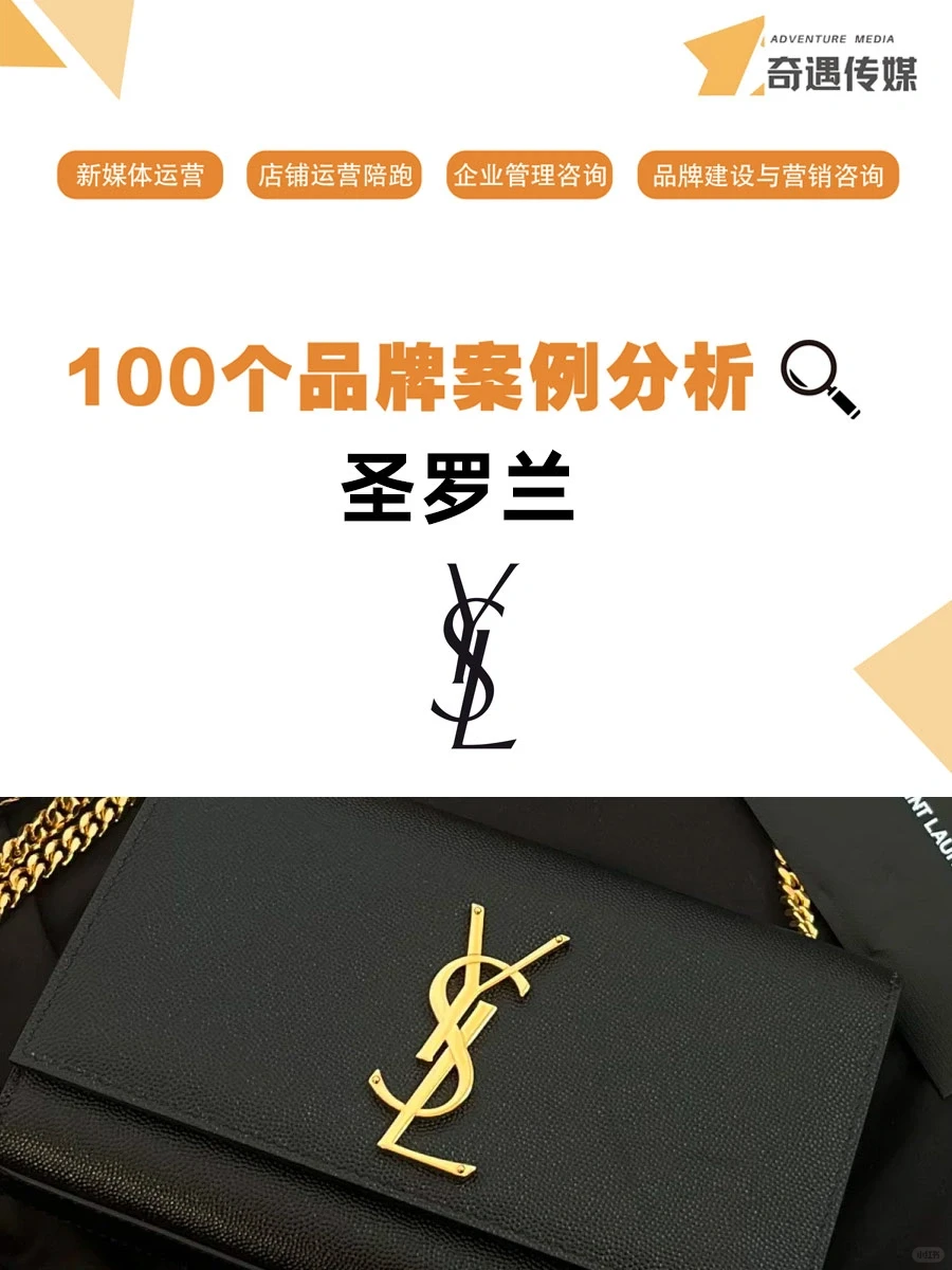 100个品牌案例分析——YSL圣罗兰
