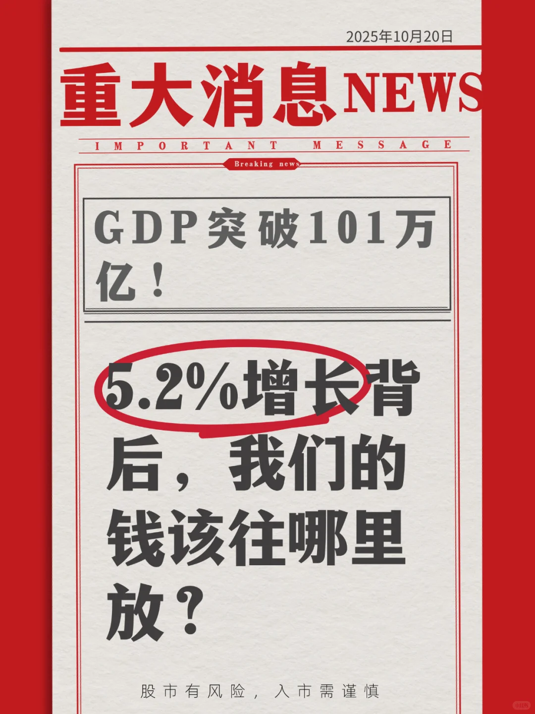 ?带你解读GDP突破101万亿的底层逻辑‼️