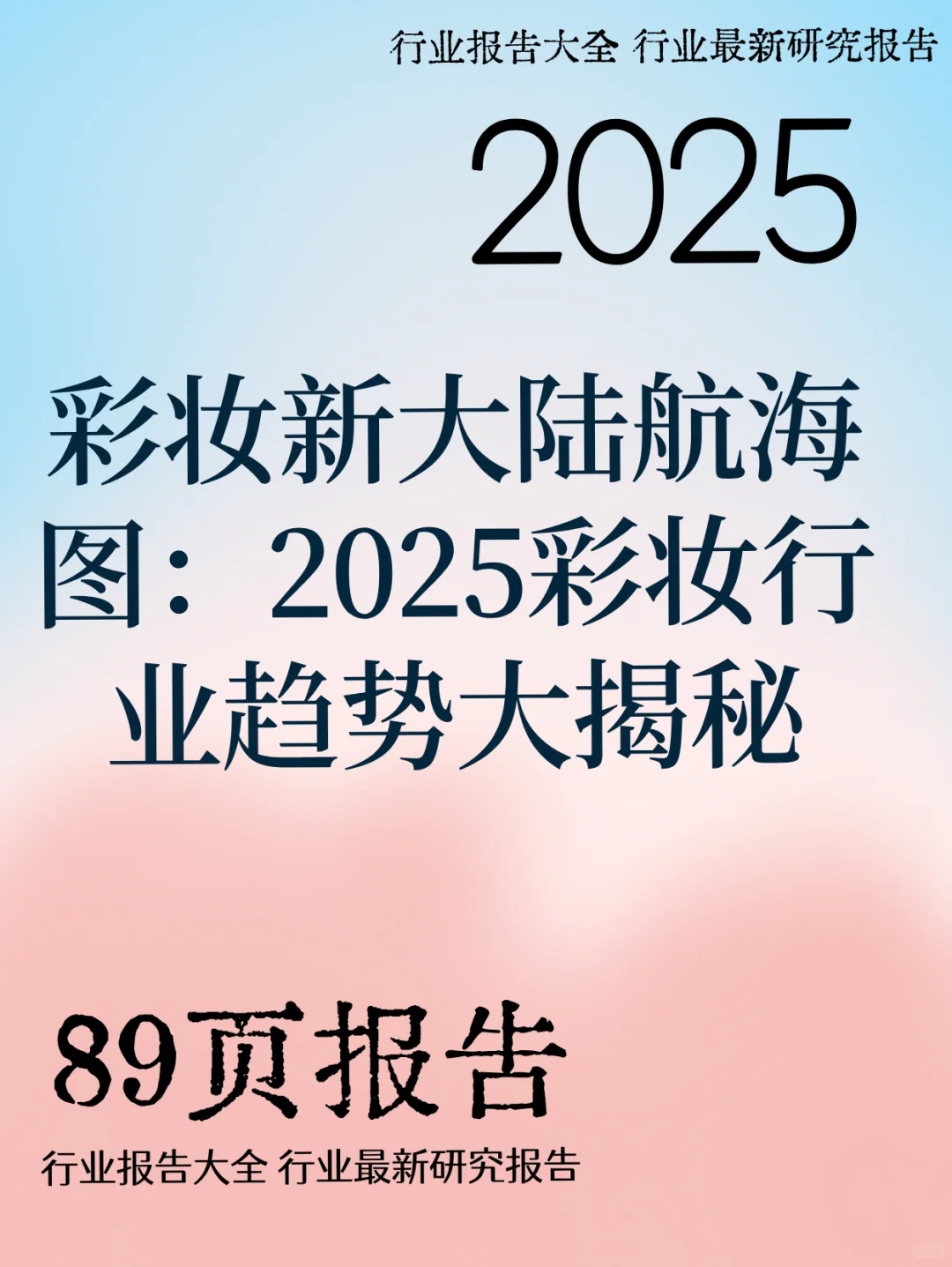 2025彩妆行业趋势大揭秘
