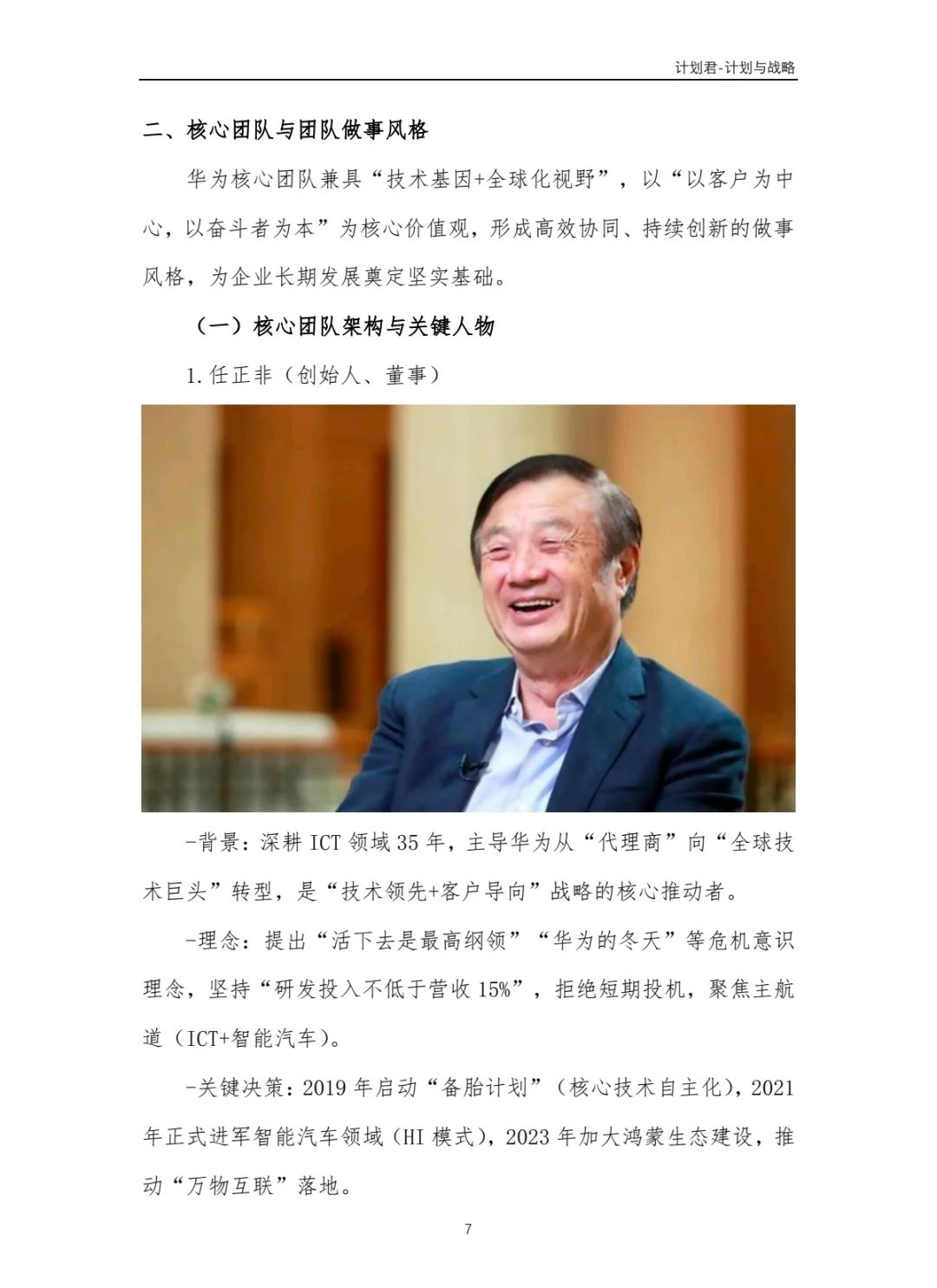 华为公司商业计划书 商业计划书案例