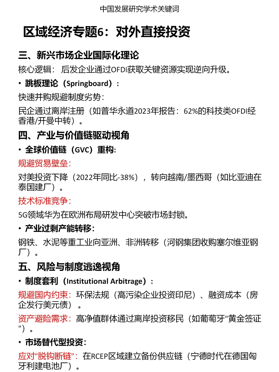 发展研究专题：区域经济（6）