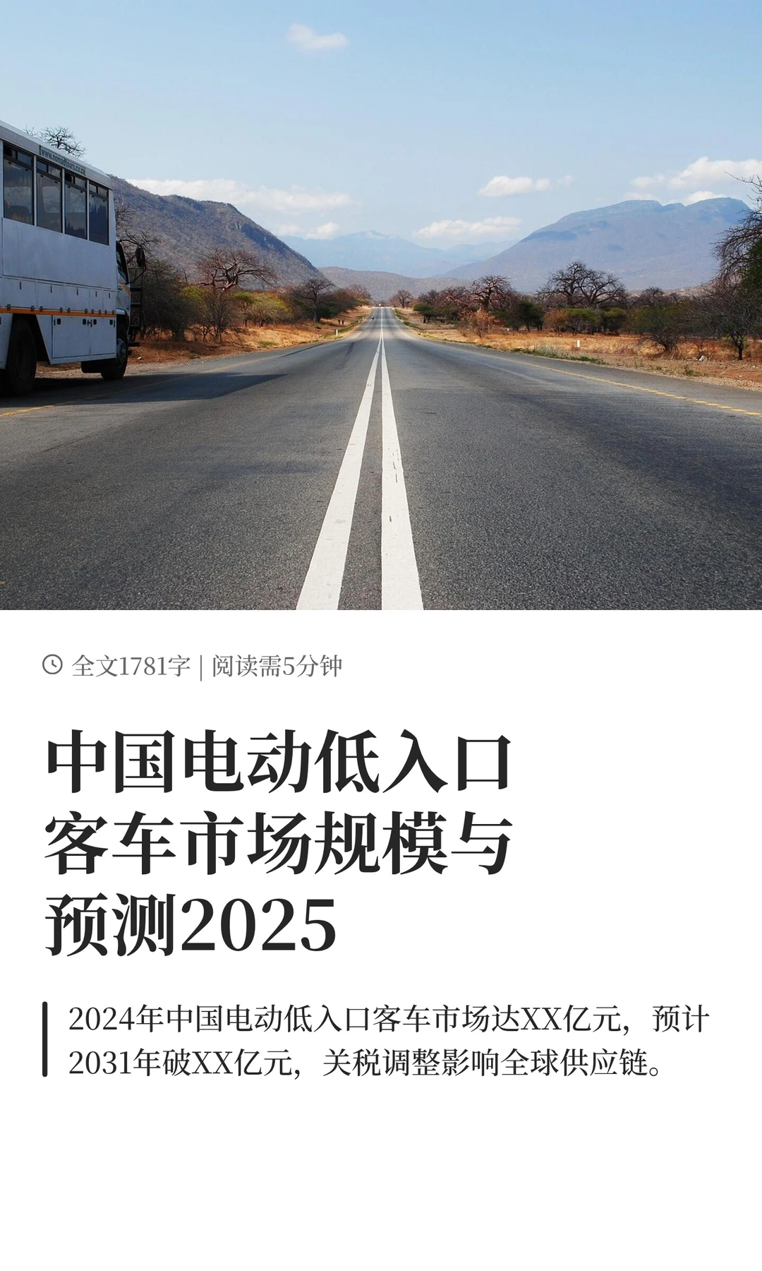 中国电动低入口客车市场规模与预测2025