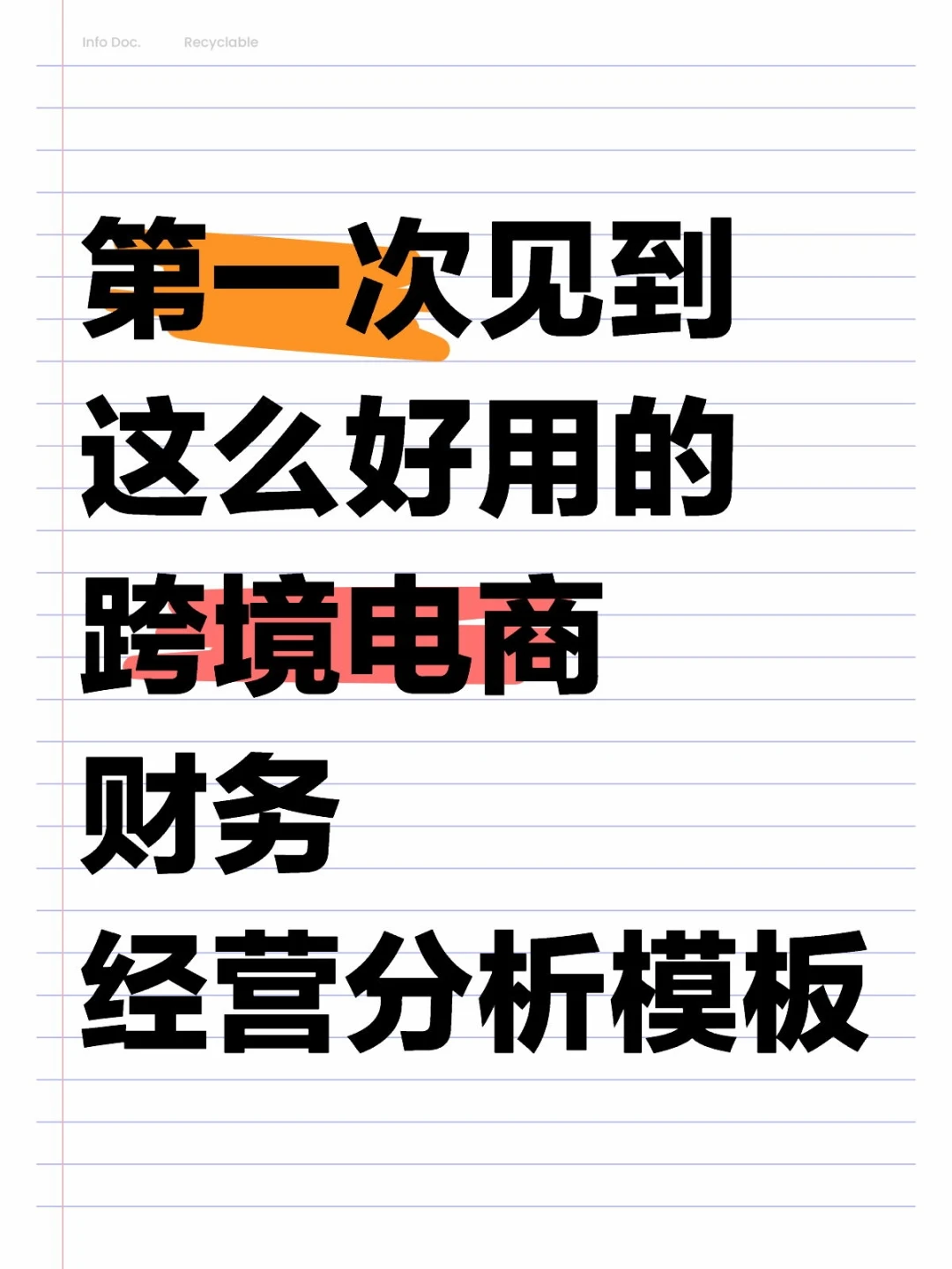 第一次见到这么好用跨境电商经营分析模板