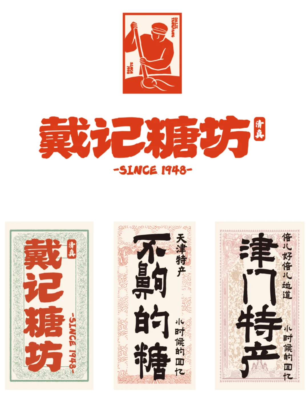 戴记糖坊｜老字号焕新的品牌年轻化实战