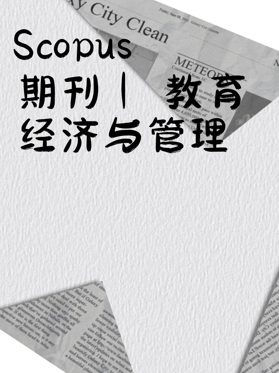 Scopus 期刊 | 教育经济与管理