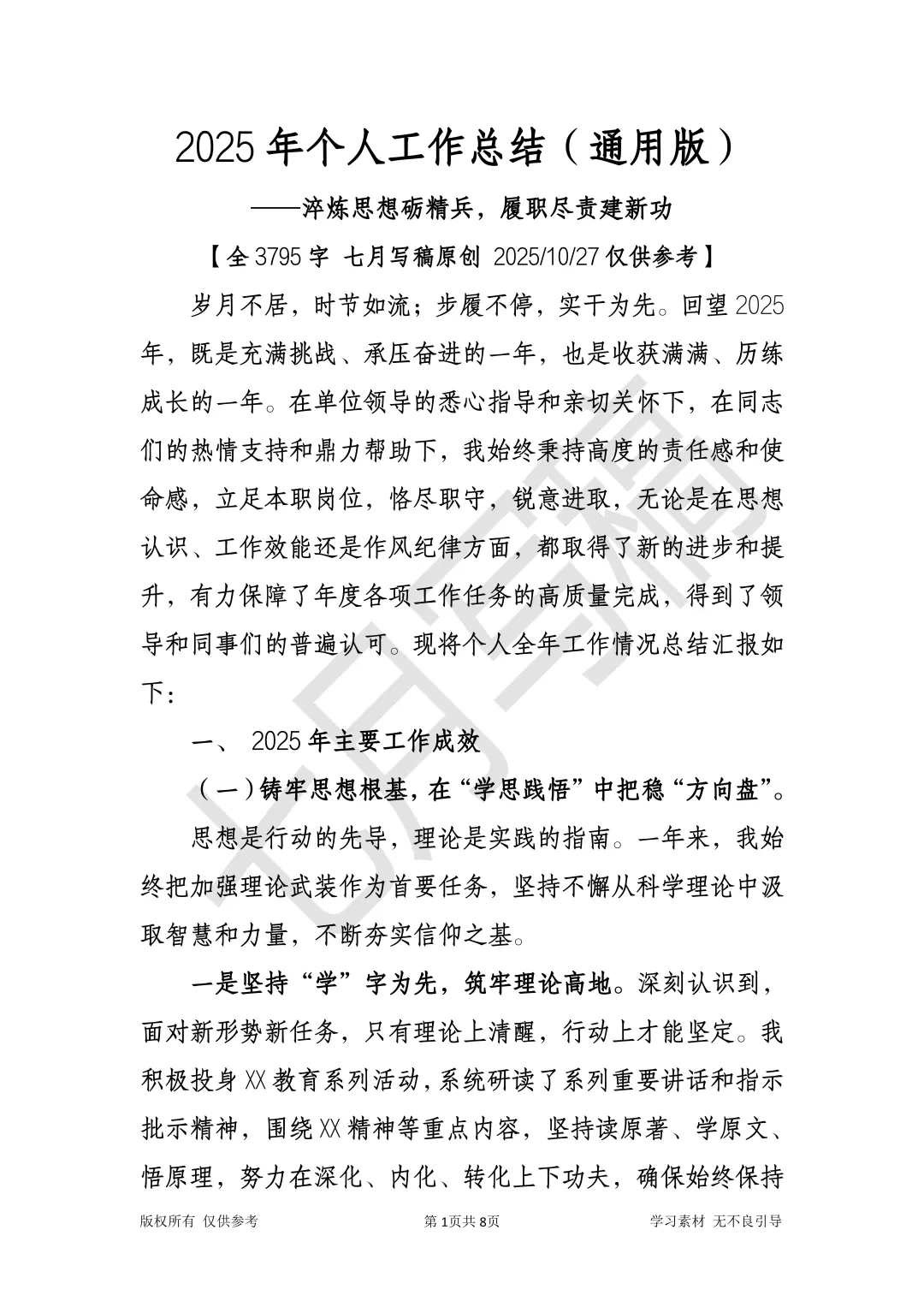 2025年个人工作总结【通用版】【全3795】