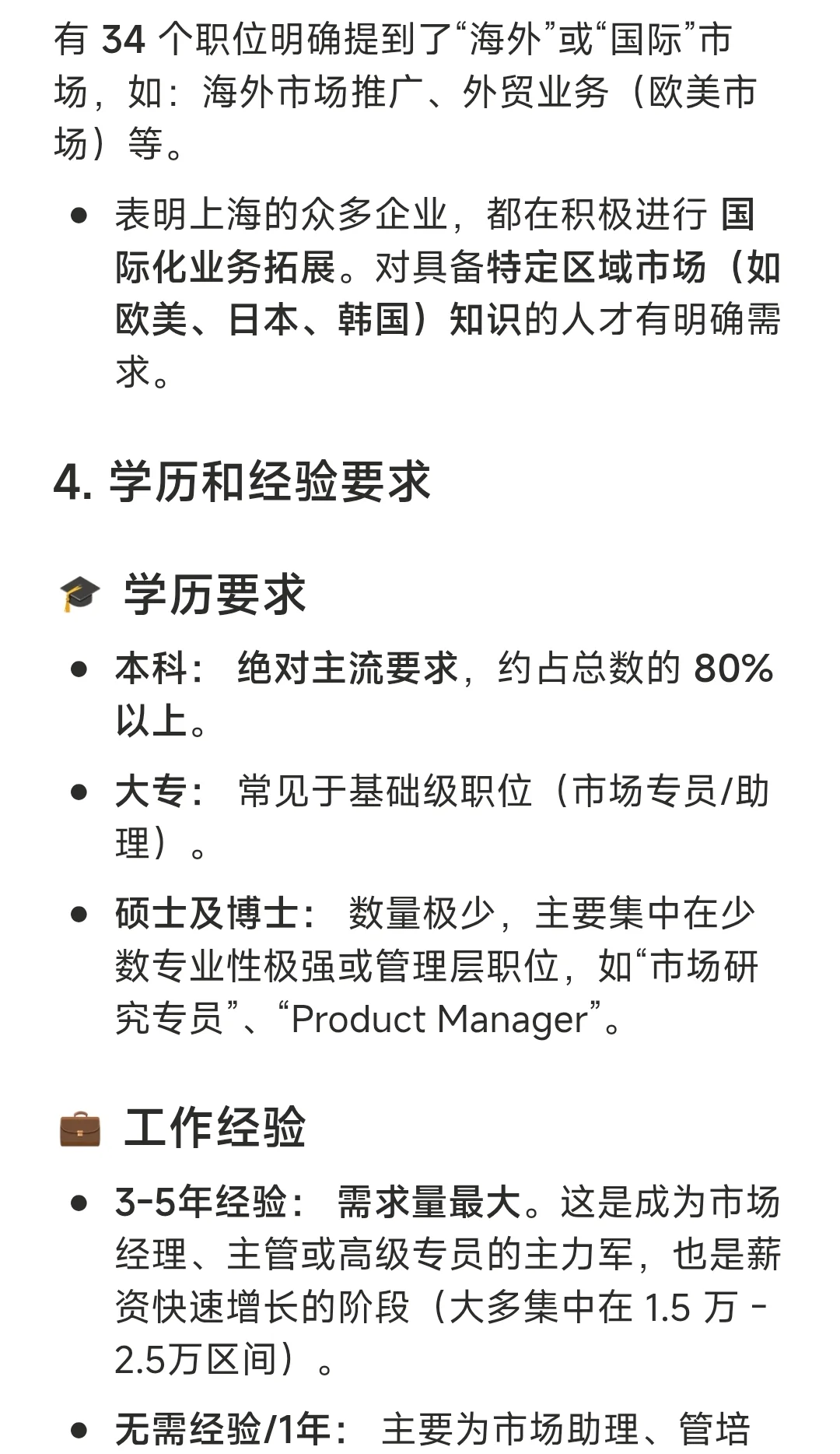 上海Marketing职位分析