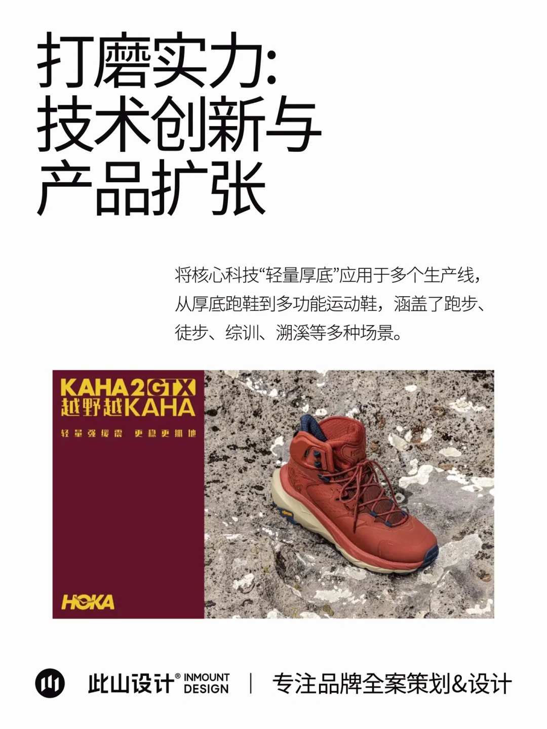 此山思考｜赛道突破·户外运动品牌案例分析