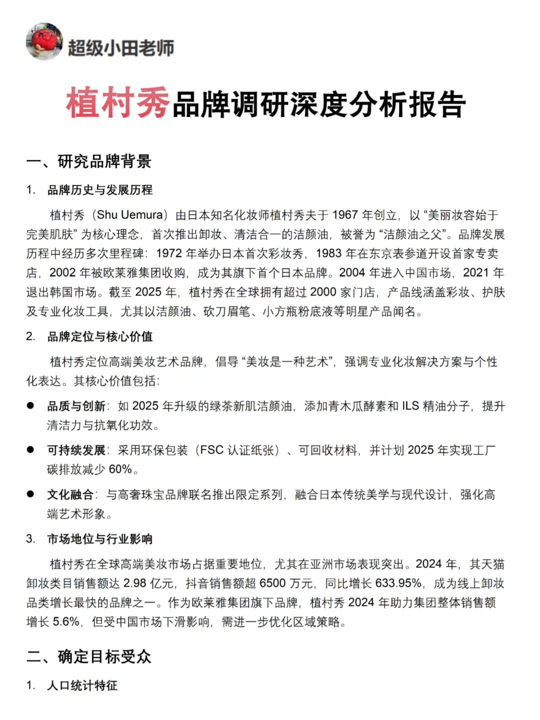 你真的懂植村秀吗｜植村秀品牌调研报告！！