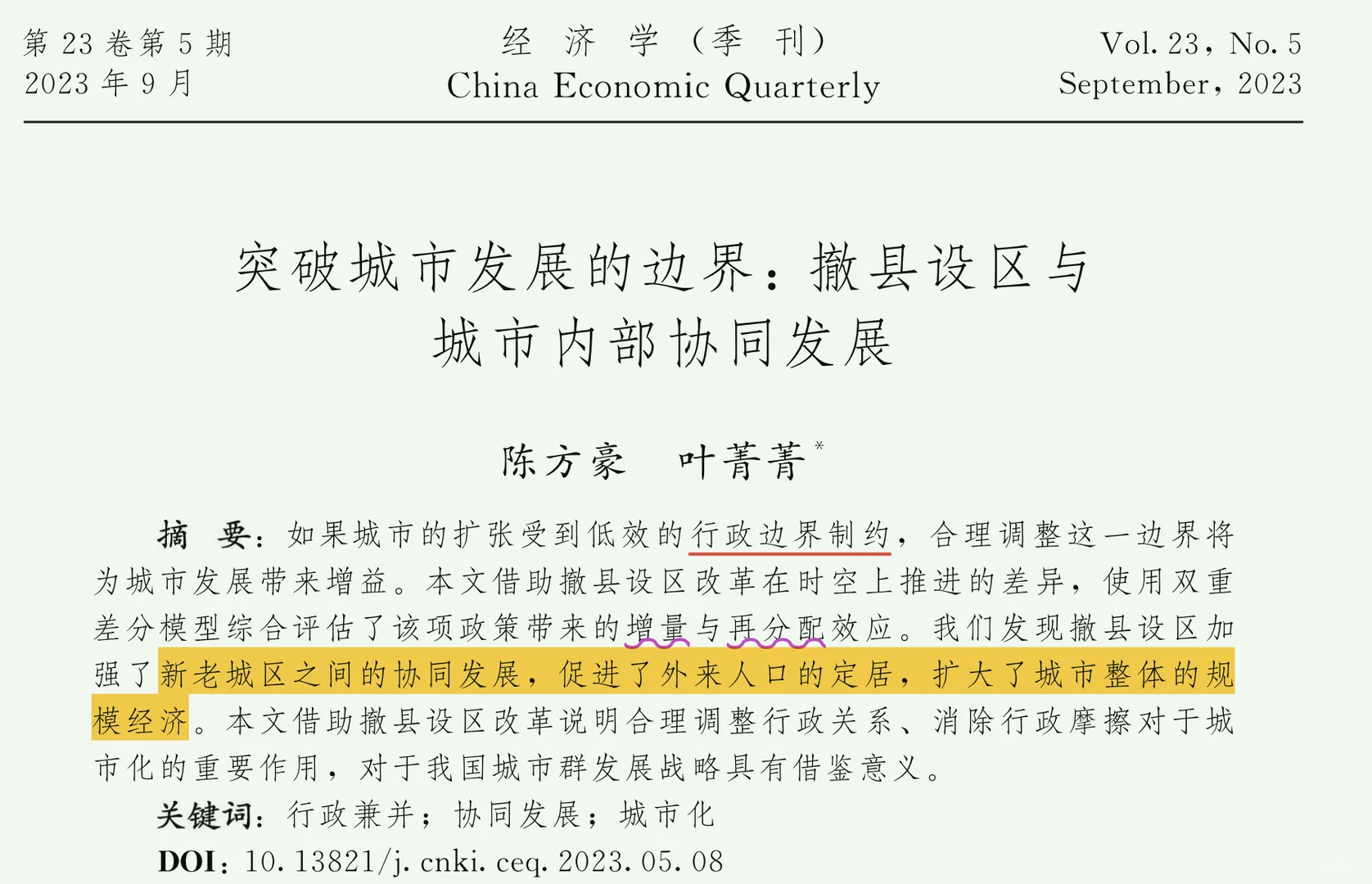 行政区划改制促进城市化（季刊，2023）