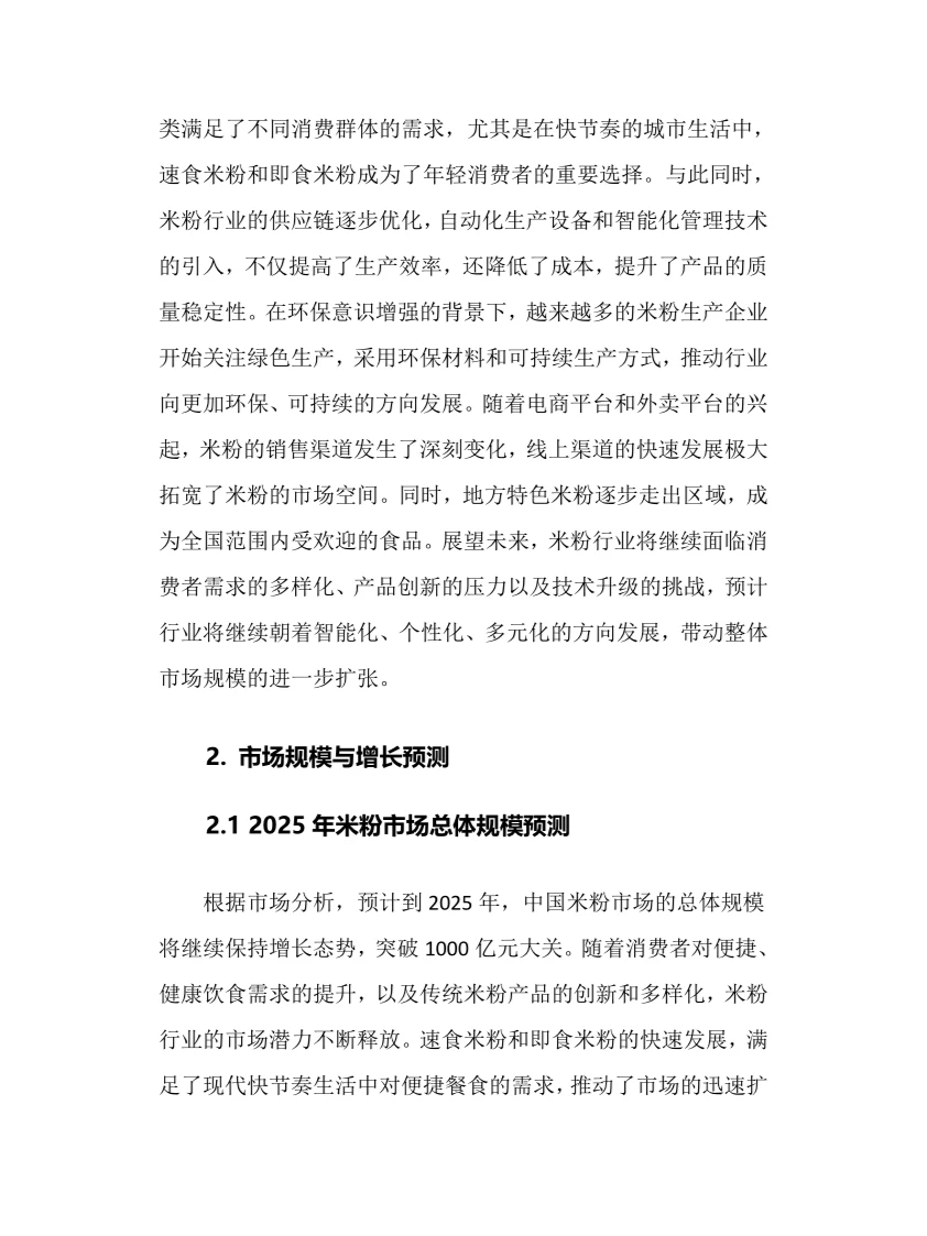 2025年米粉行业调研分析报告