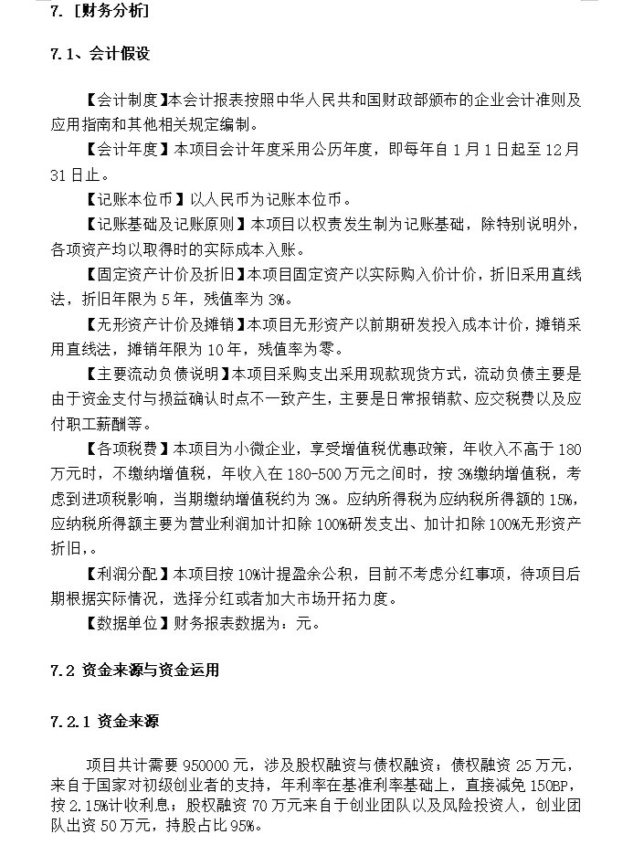 如何写好项目（商业）计划书中的财务分析