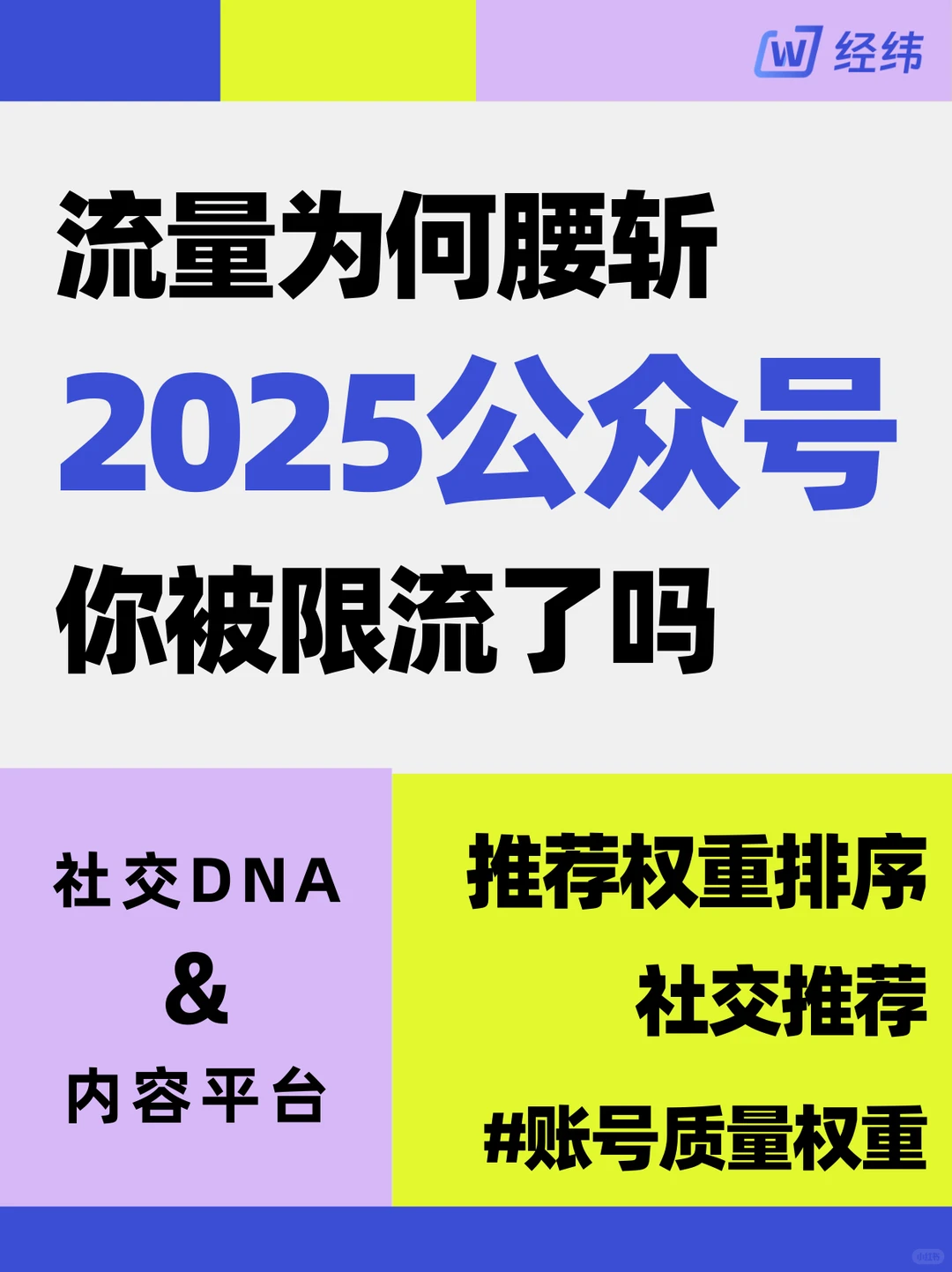 流量为何腰斩？ 2025公众号 你被限流了吗？
