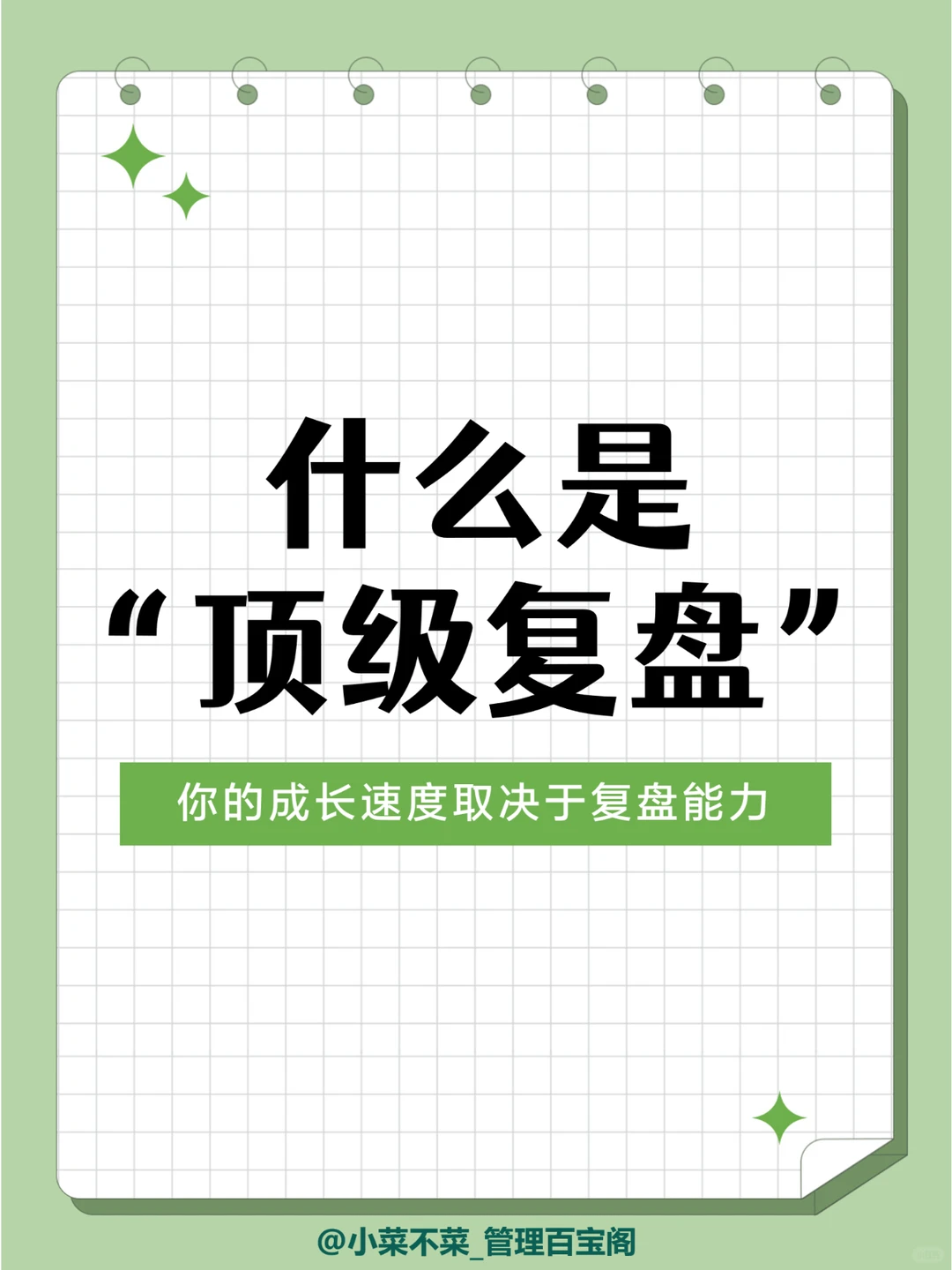 什么是“顶级复盘”，80%的职场人不会复盘