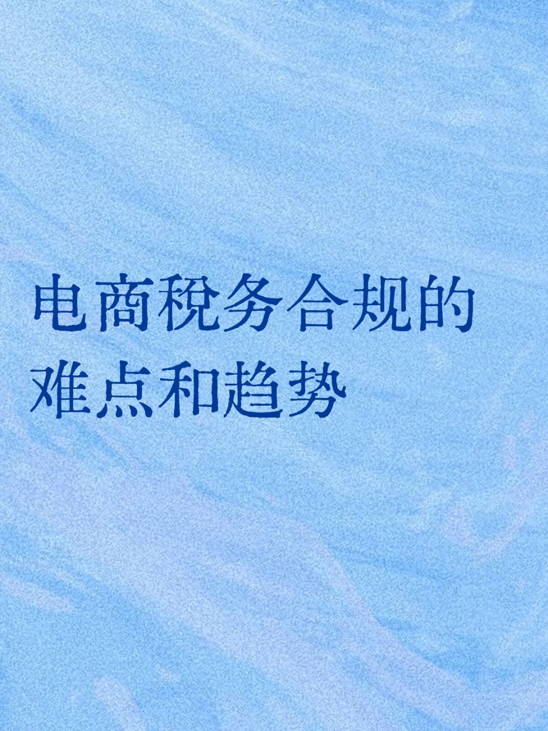 电商税务合规的难点和趋势