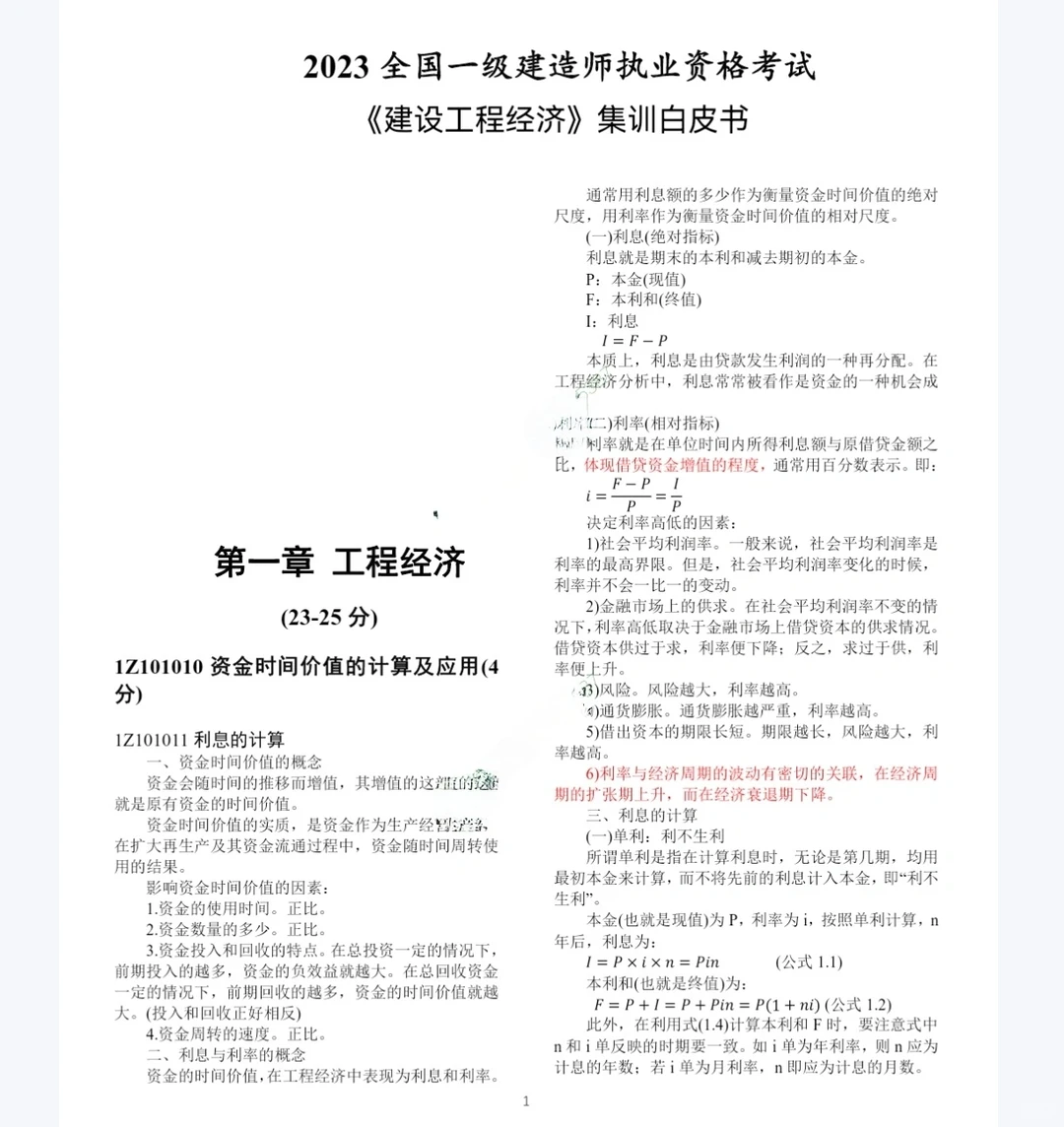 白皮书！一建经济集训白皮书必背知识点！