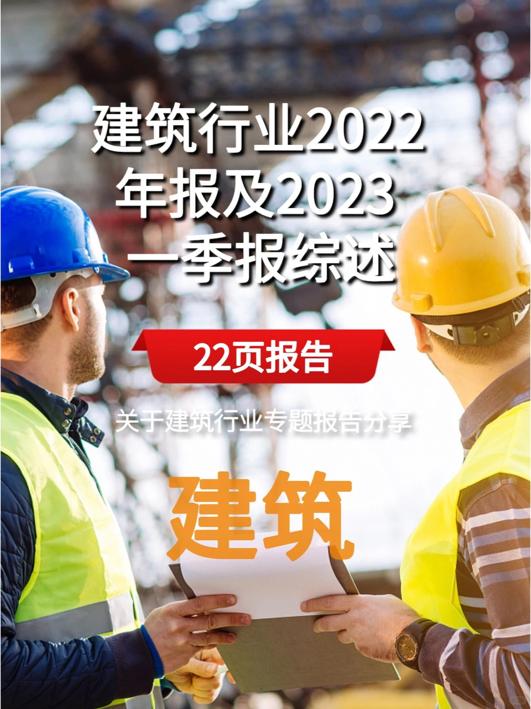 2022建筑行业年报及2023年一季报综述