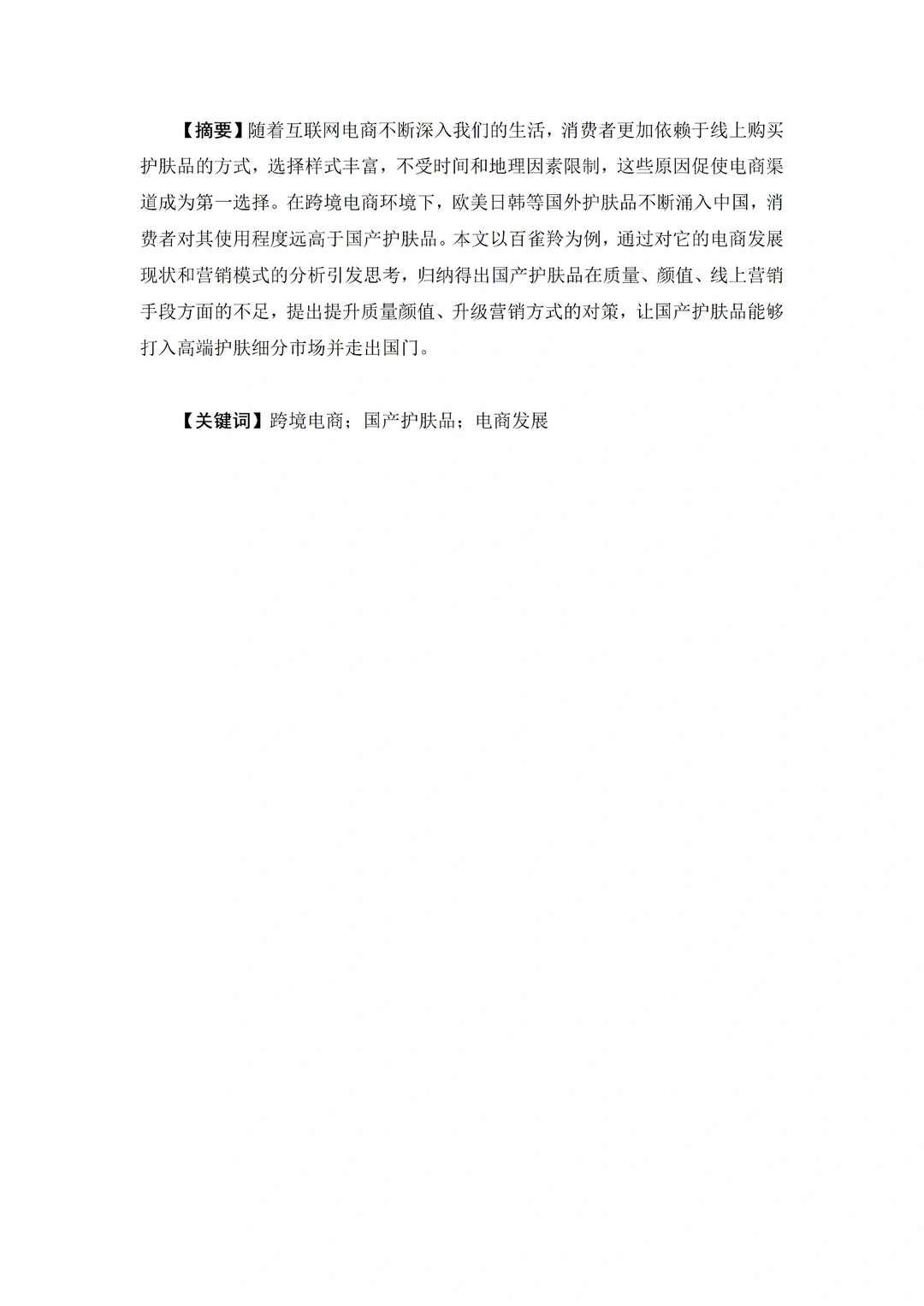 我不允许任何人错过跨境电商这篇优秀论文❗