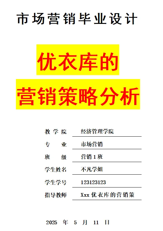 市场营销论文—优衣库的营销策略分析?